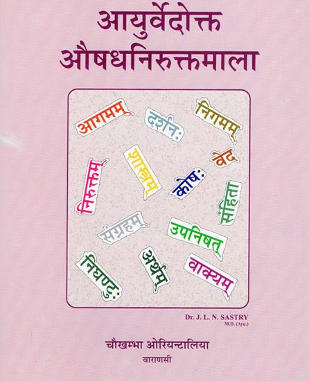 आयुर्वेदोक्त औषधनिरुक्तमाला - Etymological Derivations of Single Drugs in Ayurveda