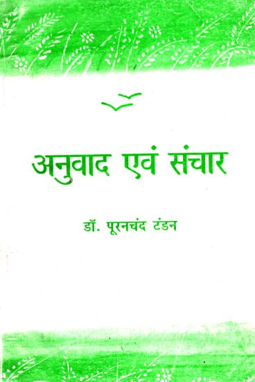 अनुवाद एवं संचार : Translation and communication