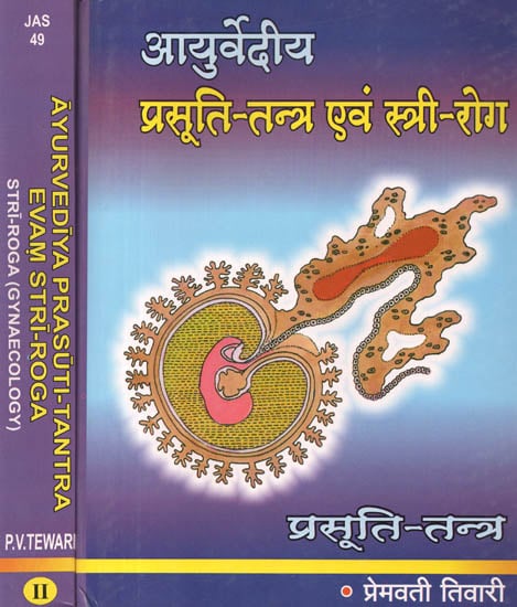 आयुर्वेदिये प्रसूति-तन्त्र एवं स्त्रीरोग: Ayurvedic Obstetric System and Gynecology (Set of 2 Volumes)