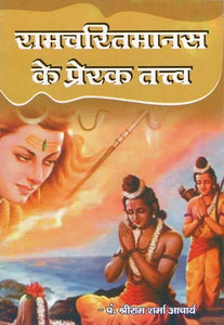 रामचरितमानस के प्रेरक तत्त्व : Motivational Elements of Ramcharitmanas