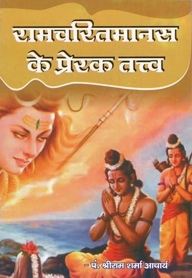 रामचरितमानस के प्रेरक तत्त्व : Motivational Elements of Ramcharitmanas