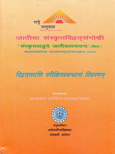 जातिया संस्कृतविद्वत्संगोष्ठी : Caste Sanskrit Scholars Seminar