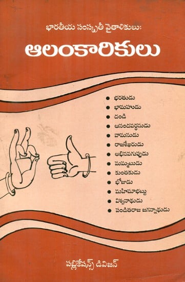 Aalankaarikulu- English Translation Of Aestheticians (Telugu)