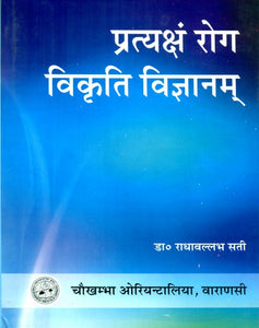 प्रतक्ष्यं रोग विकृति विज्ञानम्- Science Of Disease Pathology