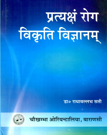 प्रतक्ष्यं रोग विकृति विज्ञानम्- Science Of Disease Pathology