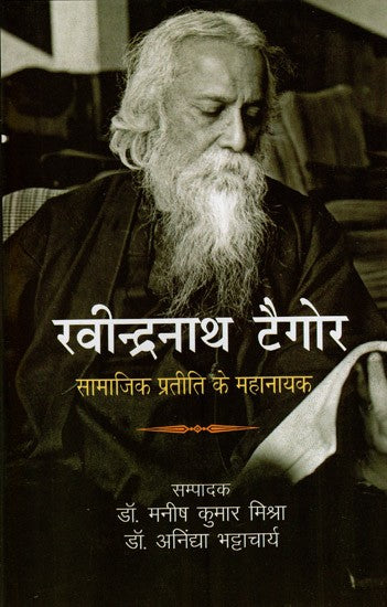 रवीन्द्रनाथ टैगोर (सामाजिक प्रतीति के महानायक)- Rabindranath Tagore (The Great Hero of Social Realization)