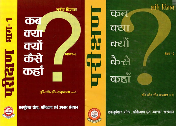 सबके लिए शरीर क्रिया, संरचना एवं पैथोलॉजी पर आधारित परिक्षण (भाग १ और २) - Physiology, Structure and Pathology for all Parikshan (Set Of 2 Volume)