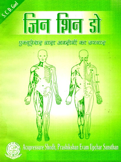 जिन शिन डो (एक्यूप्रेशर द्वारा अवरोधों का उपचार)- Jin Shin Do (Acupressure Treatment of Blockages)