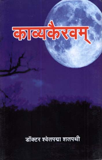 कव्यकैरवम् - Kavya Kairavam