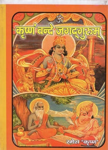 कृष्णं वन्दे जगद्गुरुम् - Krishna Vande Jagadgurum