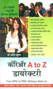 कॅरिॲर A To Z डायरेक्टरी- Career A To Z Directory (From UPSC To SPSC, Railways, Bank etc.)