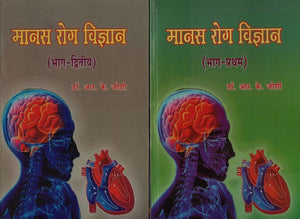 मानस रोग विज्ञान - Manas Roga Vijnana (Set of Two Volumes)