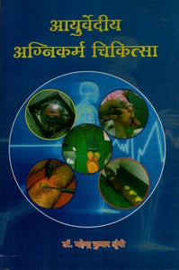 आयुर्वेदीय अग्निकर्म चिकित्सा - Ayurvedic Agnikarma Treatment