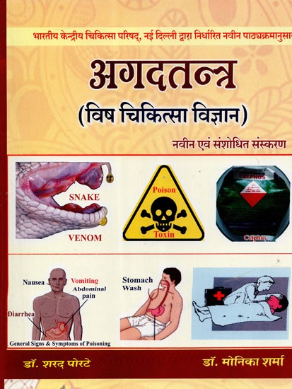 अगदतन्त्र (विष चिकित्सा विज्ञान) - Agadatantra (Venom Medicine)