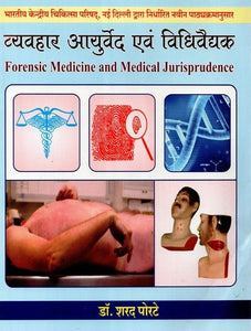 व्यवहार आयुर्वेद एवं विधिवैद्यक - Forensic Medicine and Medical Jurisprudence