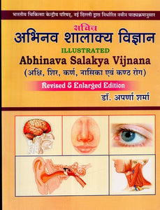 सचित्र अभिनव शालाक्य विज्ञान - Illustrated Abhinava Salakya Vijnana (Akshi, Shir, Karna, Nasika and Kantha Roga)