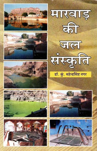 मारवाड़ की जल संस्कृति : Water Culture Of Marwar