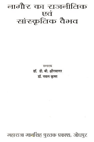 नागौर का राजनीतिक एवं सांस्कृतिक वैभव- The Political And Cultural Splendor Of Nagaur (An Old Book)