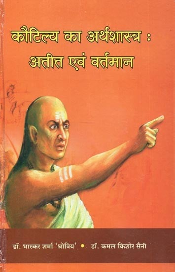 कौटिल्य का अर्थशास्त्र : अतीत एवं वर्तमान - Kautilya's Arthashastra: Past and Present