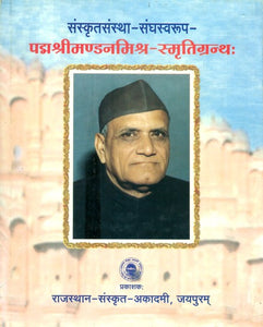 संस्कृतसंस्था -संघस्वरुप-पद्मश्रीमण्डनमिश्र-स्मृतिग्रन्थः- Sanskritsanstha-Sanghaswarup-Padma Shri Mandan Mishra-Smriti Granth