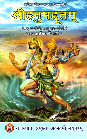 पण्डित नित्यानन्दशास्त्रिप्रणीतं श्रीहनुमहूतम्- Pandit Nityananda Shastri Praneetam Srihanum Hutam