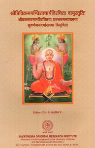 श्रीत्रिविक्रमपण्डिताचार्यविरचिता वायुस्तुति: - Vayustutih Composed By Sritrivikramana Panditacharya