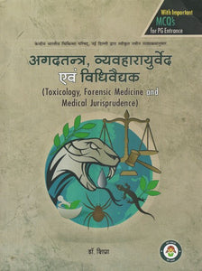 अगदतन्त्र, व्यवहारायुर्वेद एवं विधिवैद्यक - Toxicology, Forensic Medicine and Medical Jurisprudence