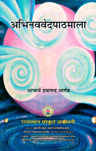 अभिनववेदपाठमाला- Abhinavved Pathmala