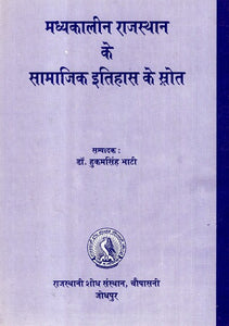 मध्यकालीन राजस्थान के सामाजिक इतिहास के स्रोत- Sources of Social History of Medieval Rajasthan