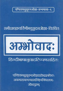 अम्भोवाद: - Ambhovad- With Hindi Translation: By- Samiksha Chakravarti Shri Madhusudan Ojha- Virchita