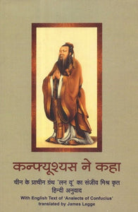 कन्फ्यूश्यस ने कहा चीन के प्राचीन ग्रंथ ''लन यू'' का संजीव मिश्र कृत हिन्दी अनुवाद - Analects of Confucius (Ancient Epic of China Translated By Sanjeev Mishra)