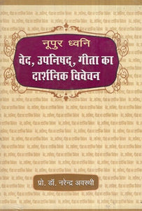 नूपुर ध्वनि वेद,उपनिषद, गीता का दार्शनिक विवेचन- Nupur Dhvani- Vedas, Upanishads, Philosophical Interpretation of Gita