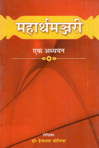 महार्थमञ्जरी: एक अध्ययन- A study of the Maharthamanjari