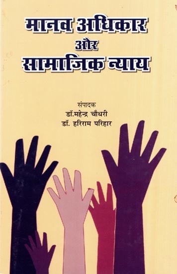 मानव अधिकार और सामाजिक न्याय- Human Rights and Social Justice