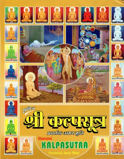 श्री कल्पसूत्र- Illustrated Shri Kalpa Sutra