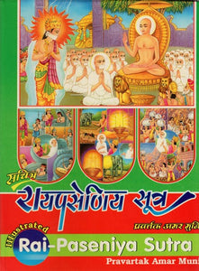 रायपसेणिय सूत्र- Illustrated Rai Paseniya Sutra- Raj Prashniya Sutra (The Second Upanga)