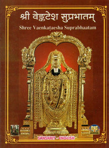 श्री वेङ्कटेश सुप्रभातम्- Shree Vaenkataesha Suprabhaatam