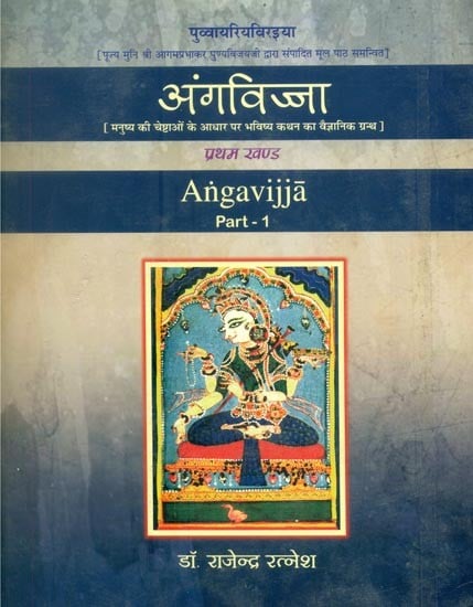 अंगविज्जा (मनुष्य की चेष्टाओं के आधार पर भविष्य कथन का वैज्ञानिक ग्रन्थ)- Angavijja (Scientific Text of Prediction Based on Human Efforts-Pin Holed)