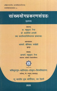 सांख्ययोगप्रकरणसंग्रहः (मूलमात्रम्)- Sankhyayoga Pranasangraha (Original)