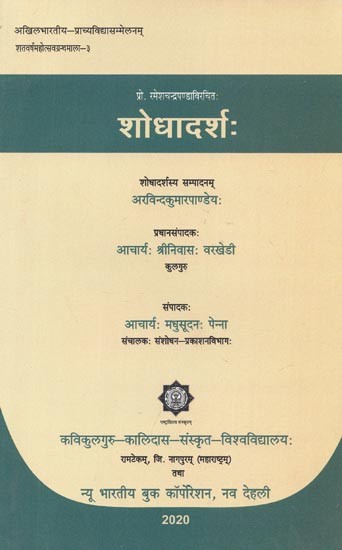 शोधदर्शः - Shodha Darsha By Ramesh Chandra Panda