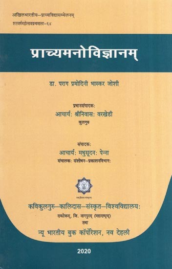 प्राच्यमनोविज्ञानम्- Oriental Psychology