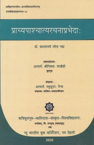 प्राच्यपाश्चात्यरचनाप्रभेदाः - Pracchya Pashchhatya Rachna Prabheda