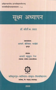 सूक्ष्म अध्यापन- Suksham Adhyapan (Marathi)