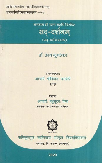 भगवान श्री रमण महर्षि विरचित सद्-दर्शनम्- Sad-darshanam composed by Lord Sri Ramana Maharishi