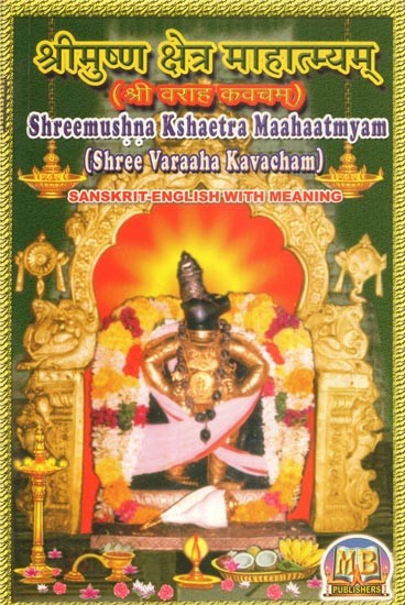 श्री मुष्ण क्षेत्र माहात्म्यम् (श्री वराह कवचम्) - Shreemushna Kshaetra Maahaatmyam (Shree Varaaha Kavacham)