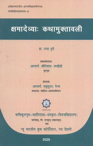 क्षमादेव्या: कथामुक्तावली - Kshama Devya Katha Muktavali