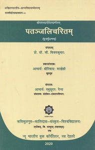 पतञ्जलिचरितम् (पुनर्मुद्रणम्) - Patanjali Charitam By Sriram Bhadra Dixit (Reprint)