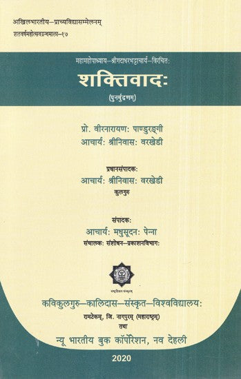 महामहोपाध्याय-श्रीगदाधरभट्टाचार्य-विरचितः शक्तिवाद: (पुनर्मुद्रणम्)- Mahamahopadhyay-Srigadadharbhattacharya-Composed by Shaktism: (Reprinted)