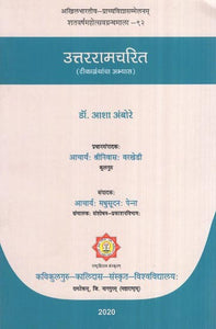 उत्तररामचरित (टीकाग्रंथांचा अभ्यास)- Uttarramcharita (Commentary Practice)