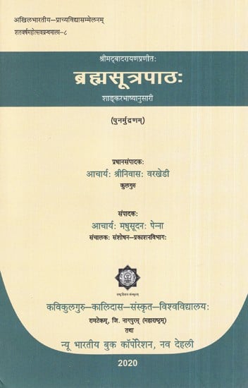 श्रीमद्बादरायणप्रणीतः ब्रह्मसूत्रपाठ: शाङ्करभाष्यानुसारी- Shrimadbadarayanpranitah Brahmasutrapath: According to Shankarbhashya